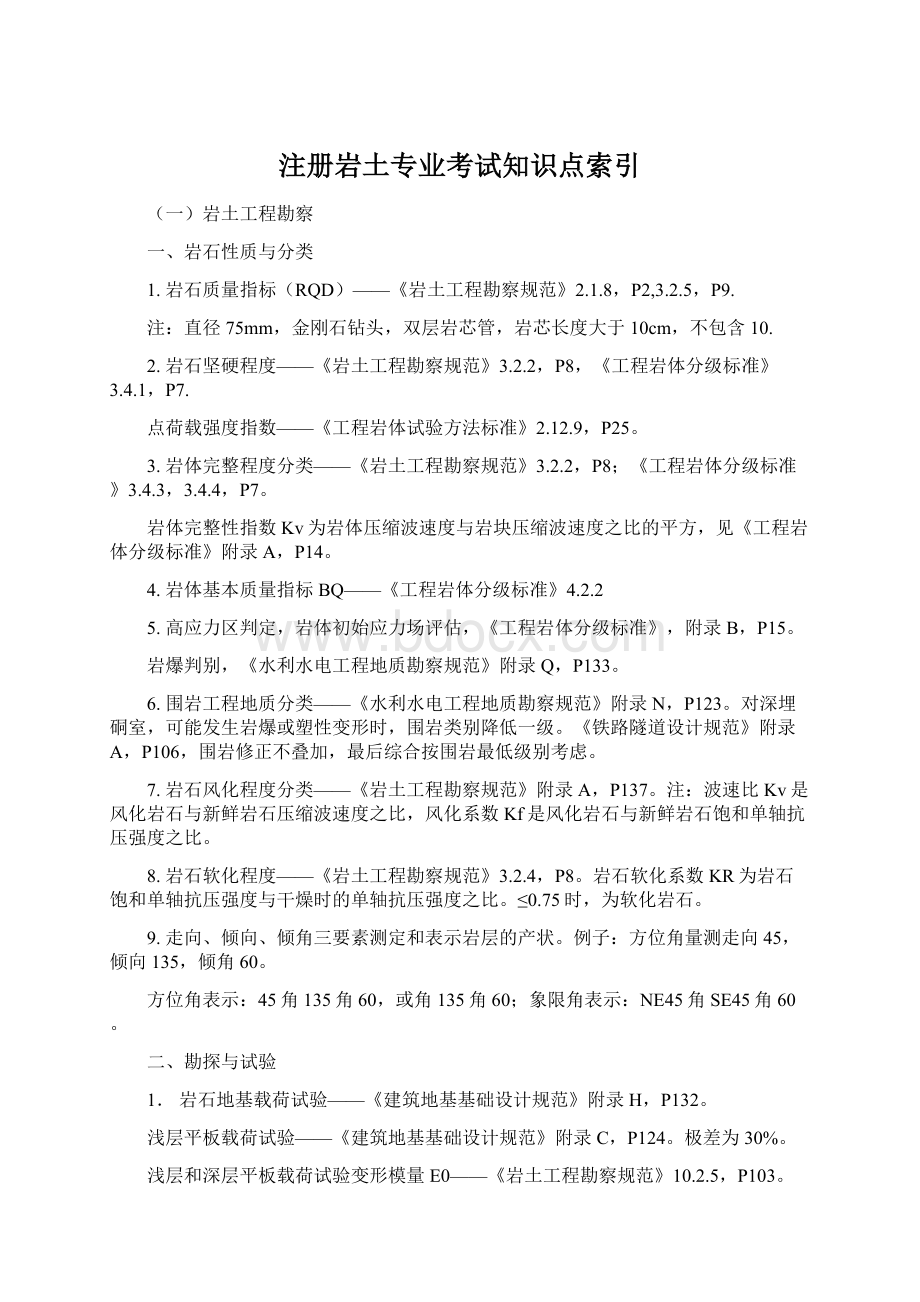 注册岩土专业考试知识点索引Word格式文档下载.docx