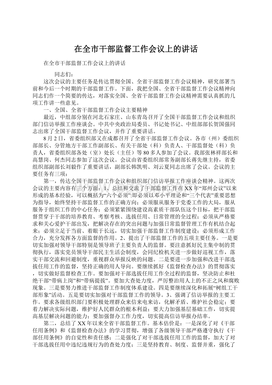 在全市干部监督工作会议上的讲话Word格式.docx