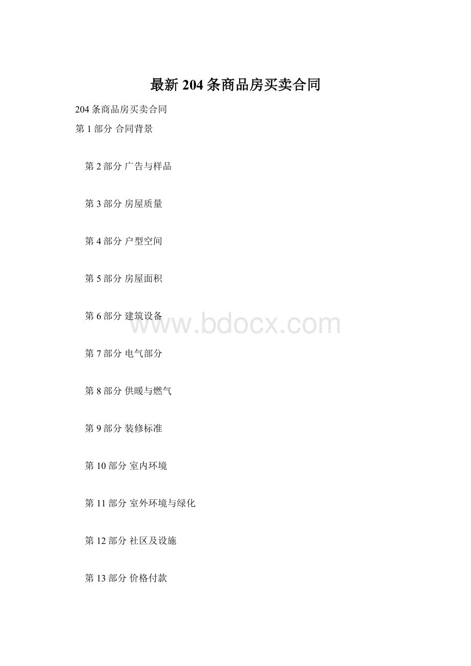 最新204条商品房买卖合同Word文件下载.docx