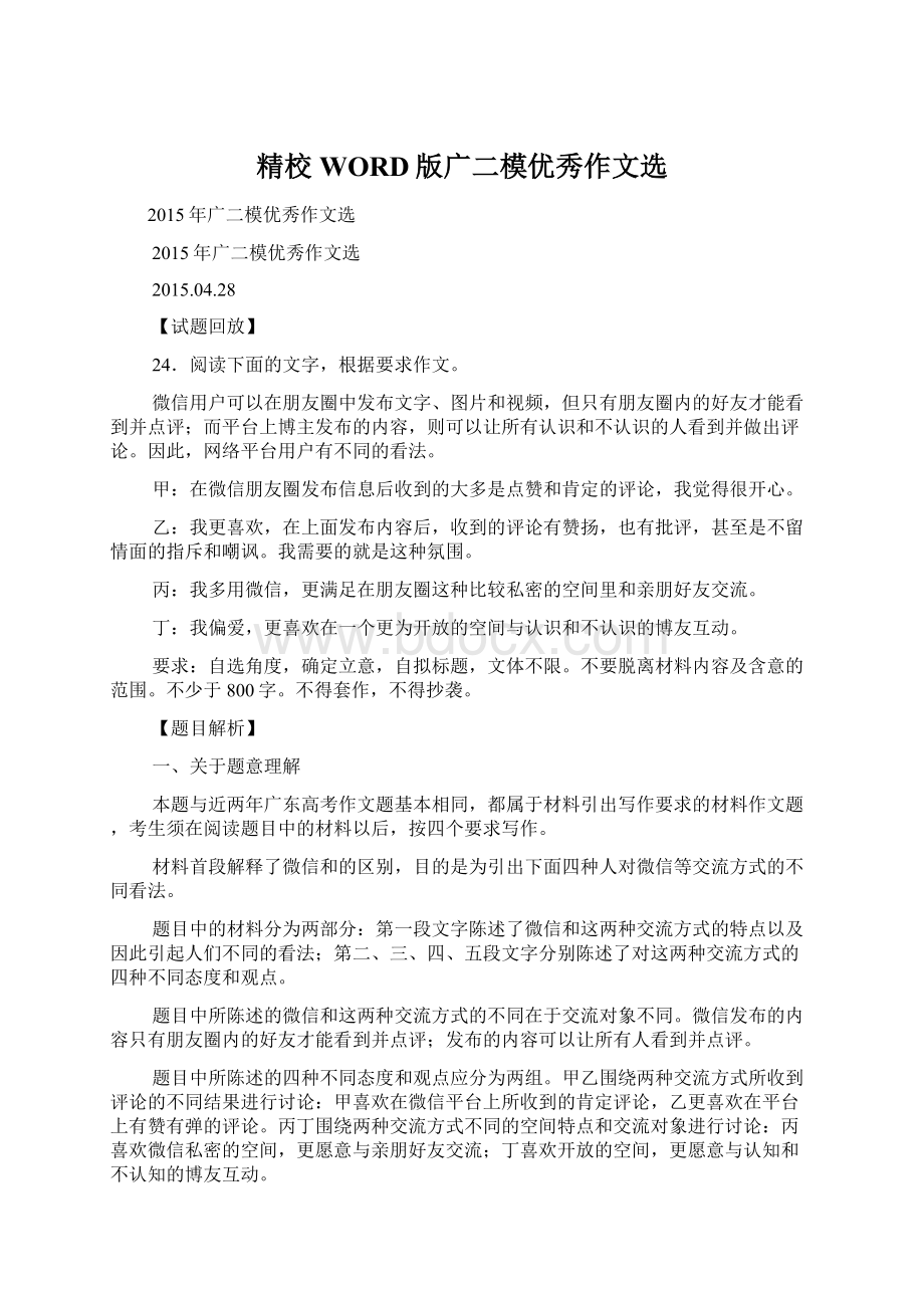 精校WORD版广二模优秀作文选Word格式文档下载.docx