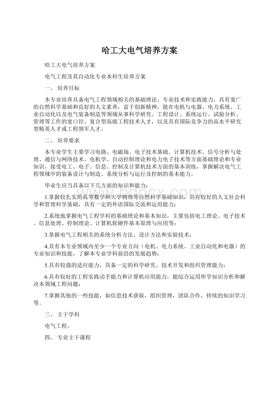 哈工大电气培养方案Word文档格式.docx