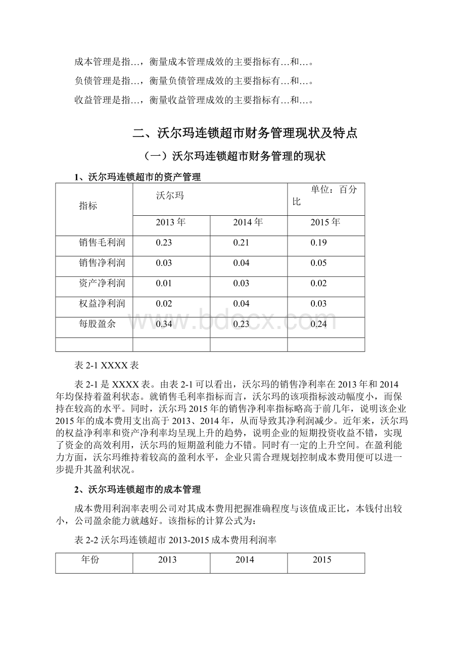 沃尔玛连锁超市财务管理的思考Word文档下载推荐.docx_第2页