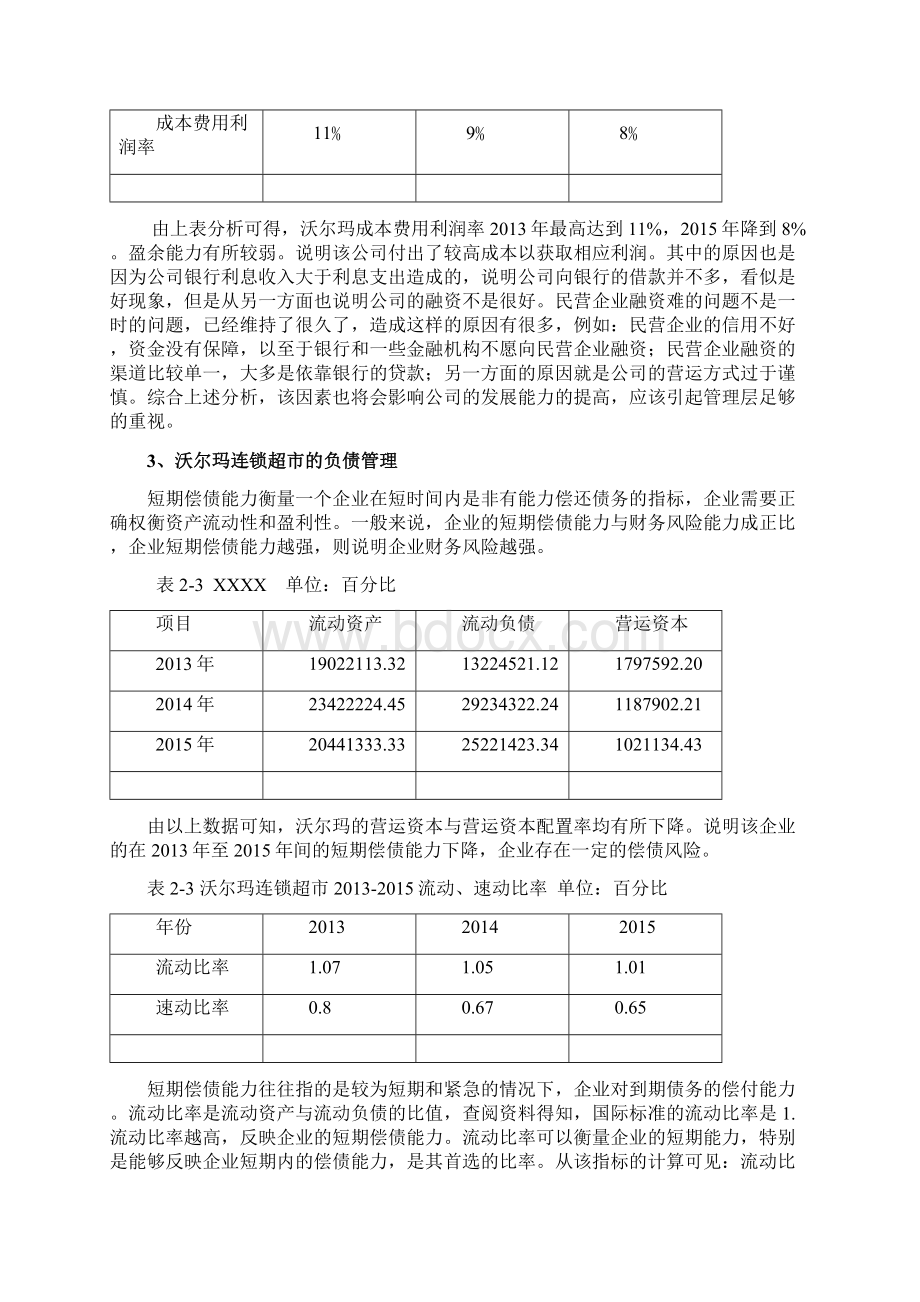 沃尔玛连锁超市财务管理的思考Word文档下载推荐.docx_第3页