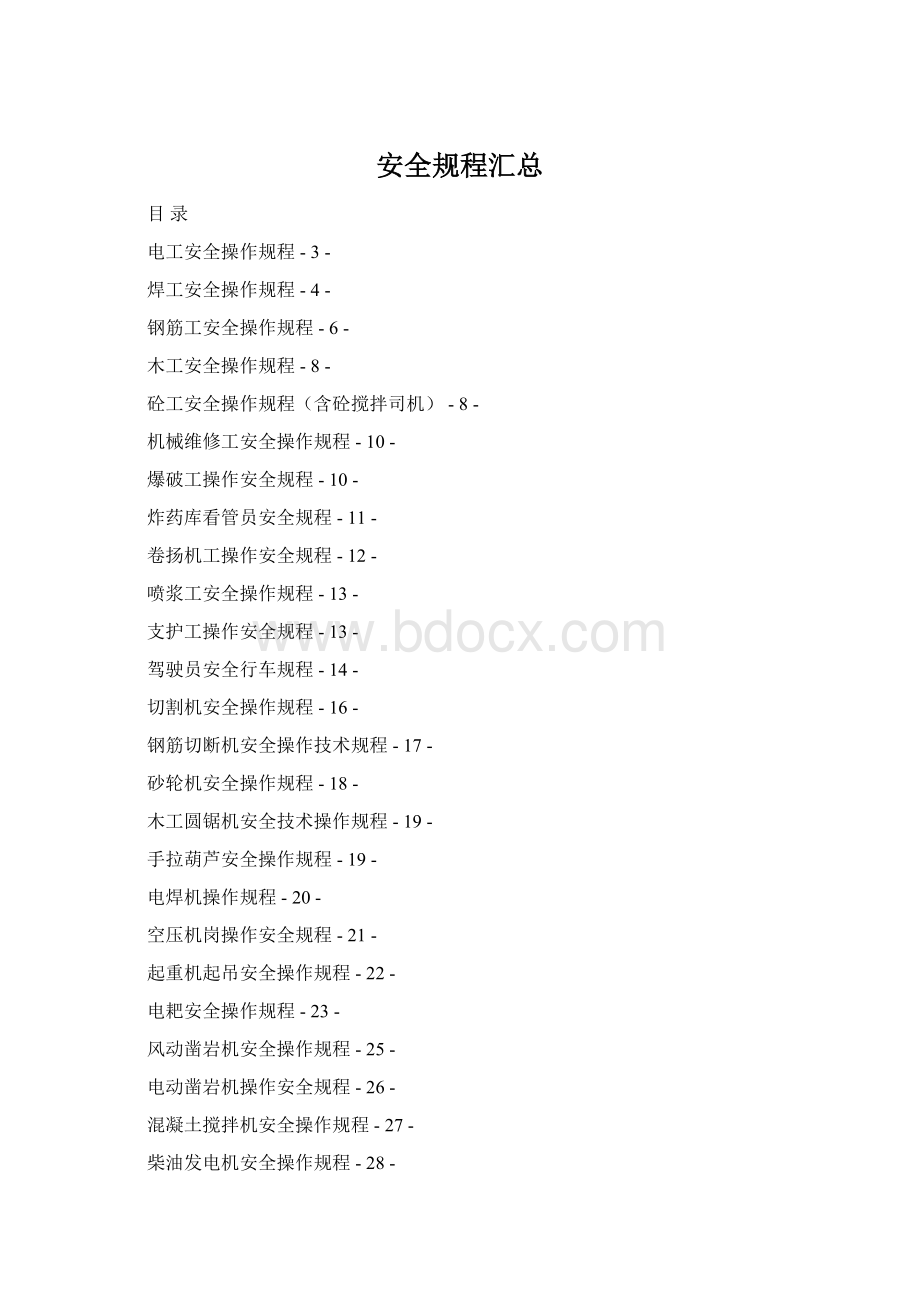 安全规程汇总.docx_第1页