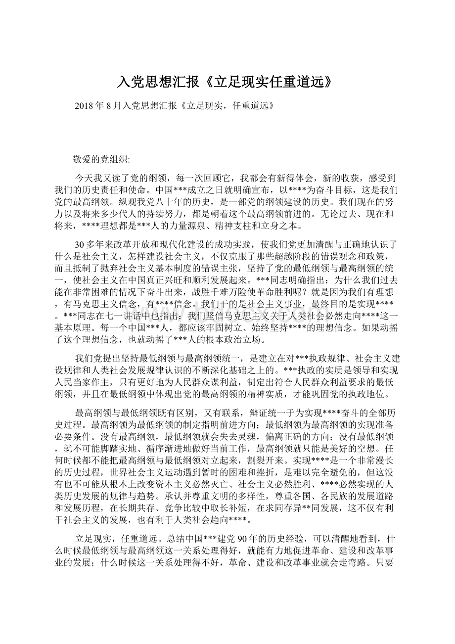 入党思想汇报《立足现实任重道远》Word格式文档下载.docx_第1页