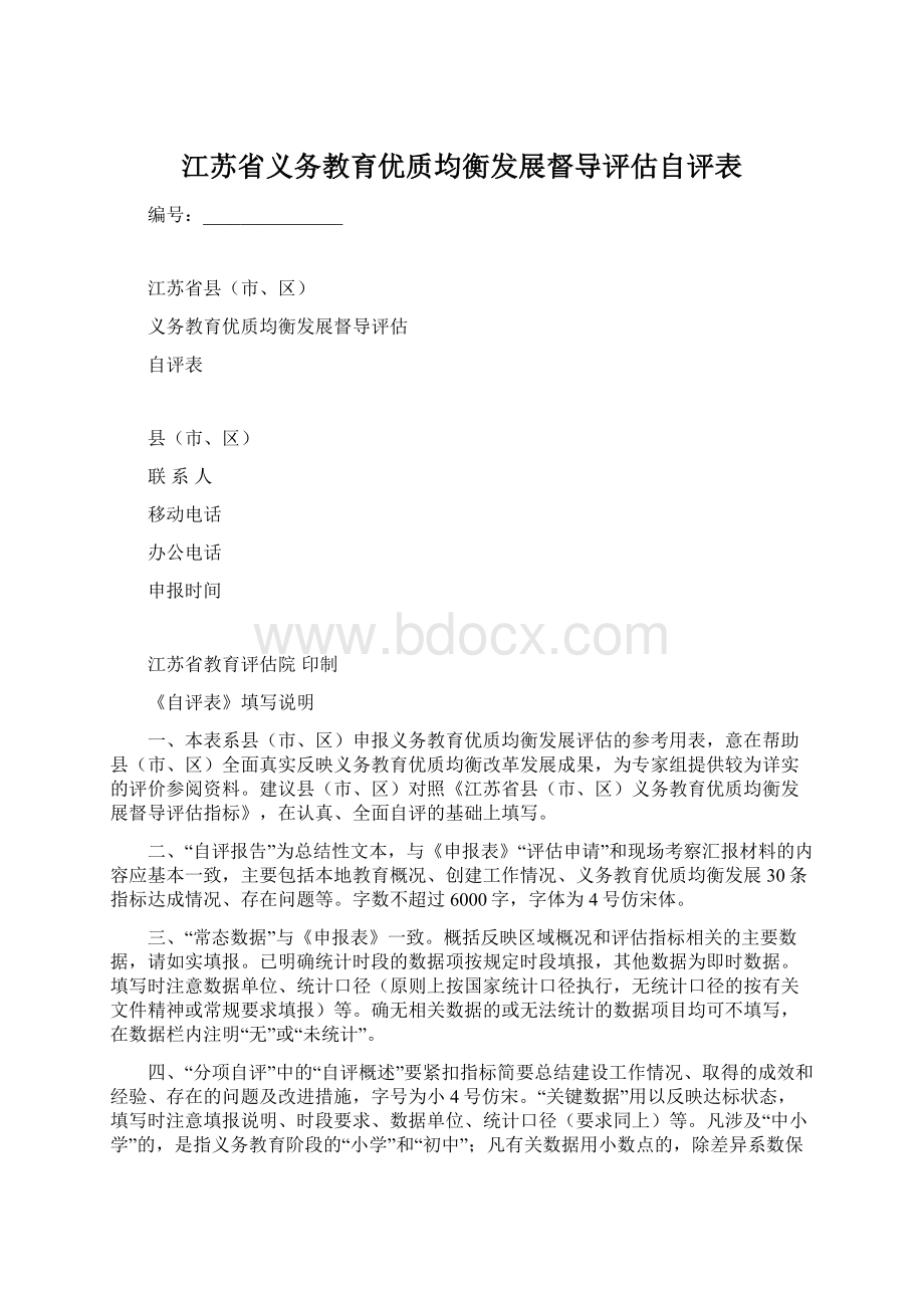 江苏省义务教育优质均衡发展督导评估自评表.docx_第1页