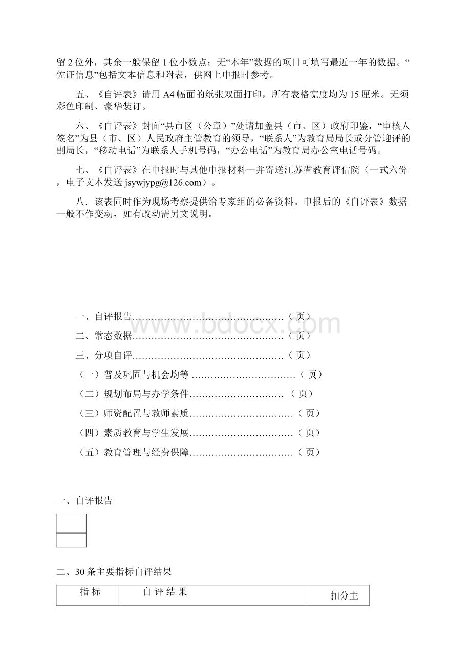 江苏省义务教育优质均衡发展督导评估自评表Word格式.docx_第2页