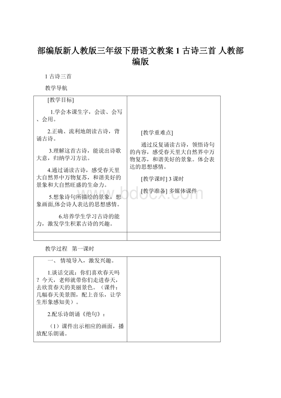 部编版新人教版三年级下册语文教案1 古诗三首 人教部编版Word格式.docx_第1页