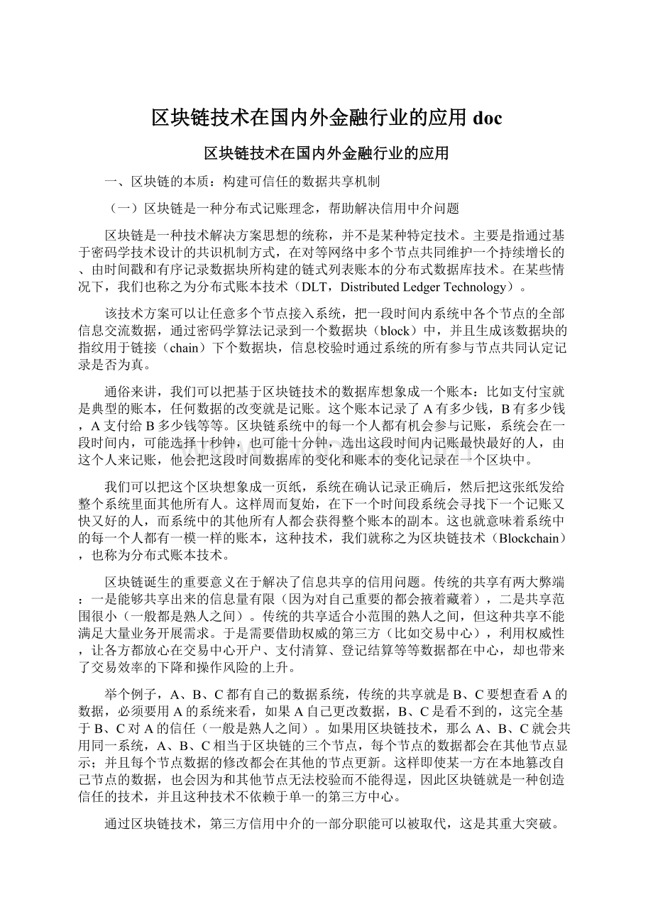 区块链技术在国内外金融行业的应用docWord文件下载.docx