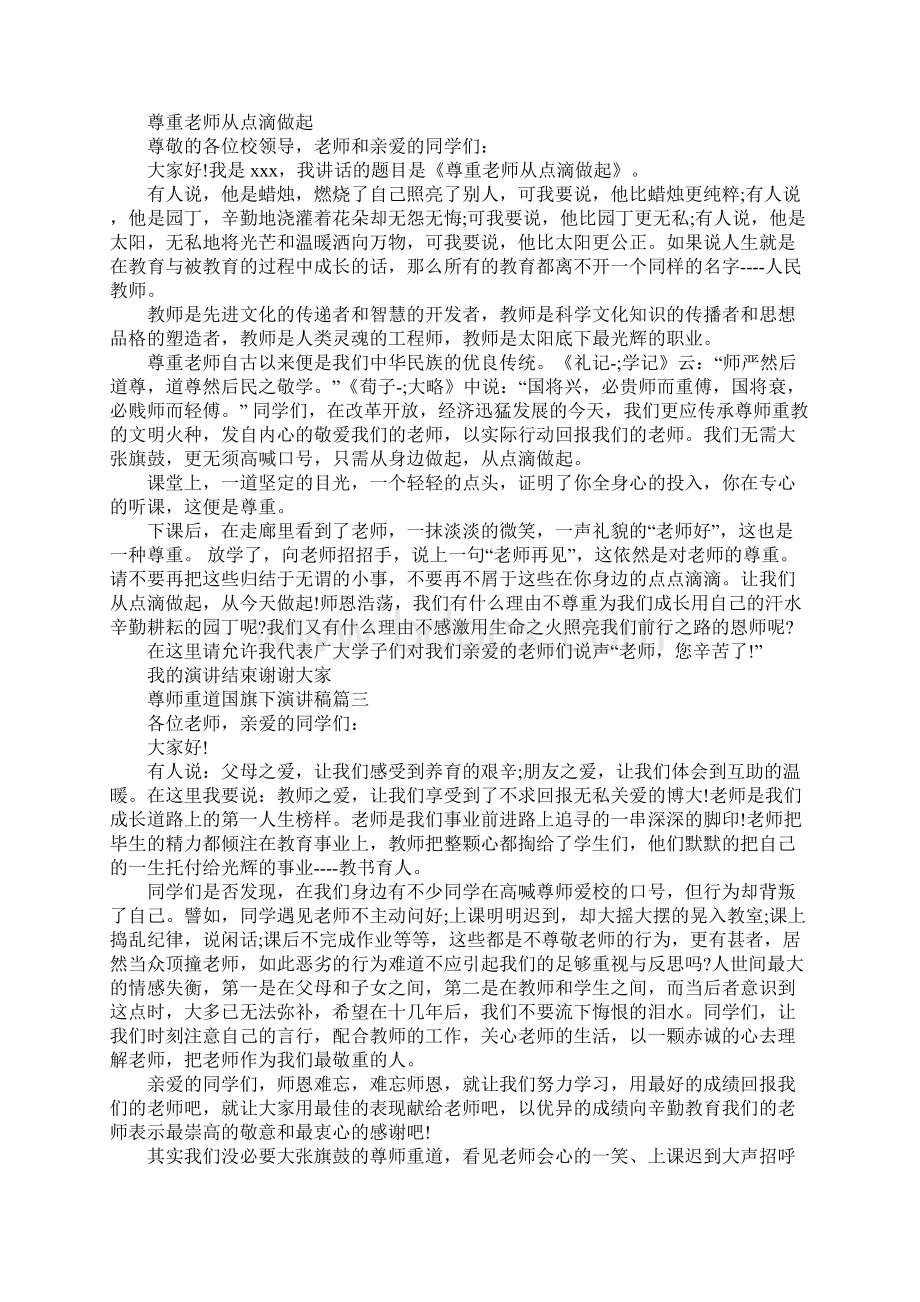 尊师重道国旗下演讲稿范文大全.docx_第2页