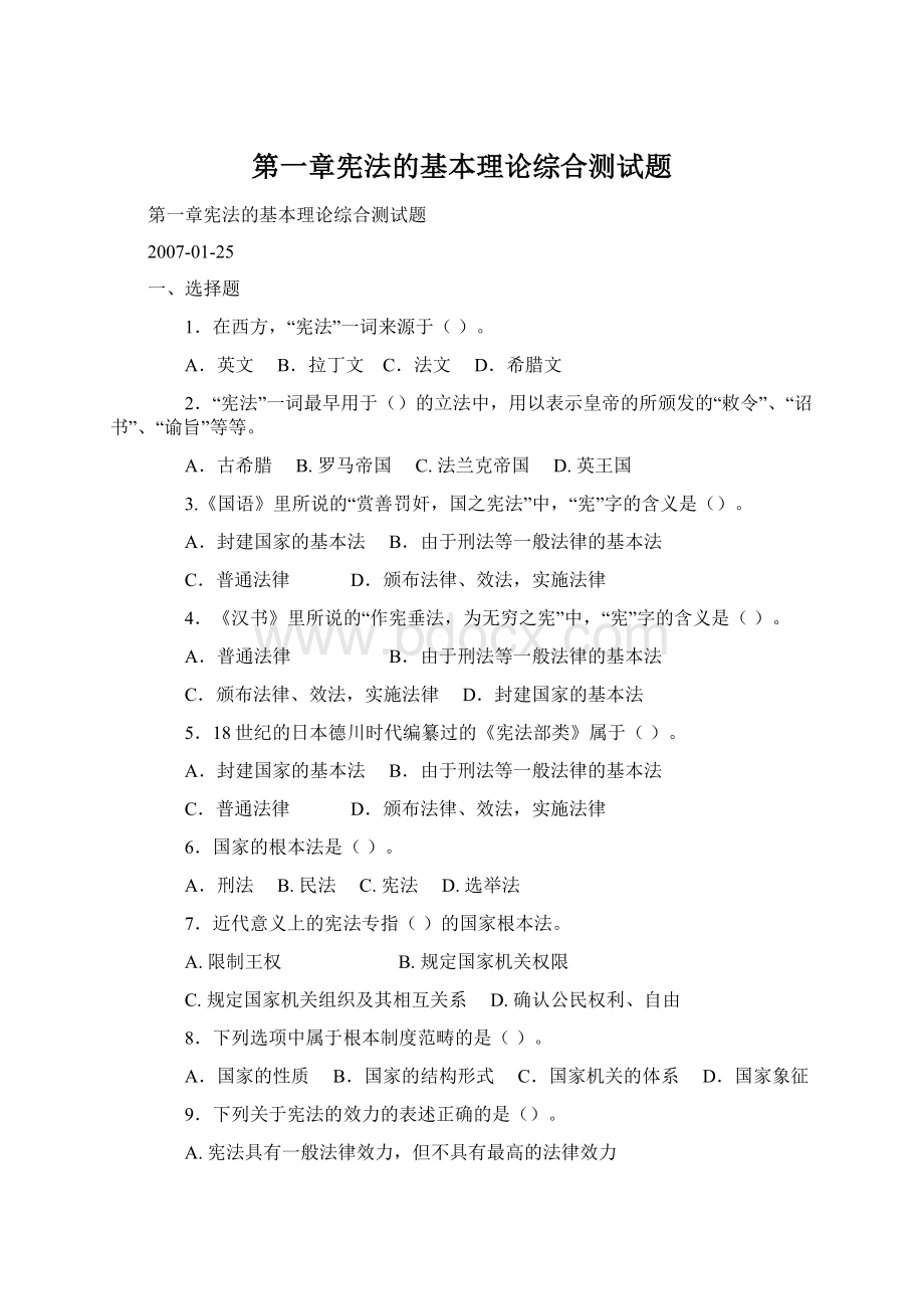 第一章宪法的基本理论综合测试题Word格式.docx_第1页