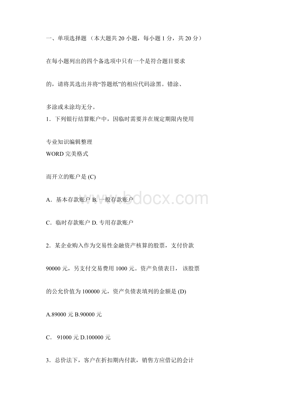 自学考试企业会计学历年试题和答案解析00055Word文档格式.docx_第2页