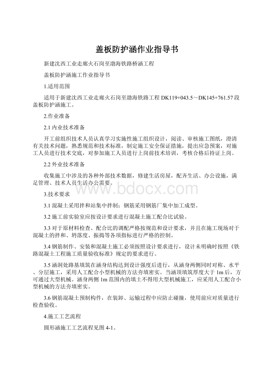 盖板防护涵作业指导书.docx