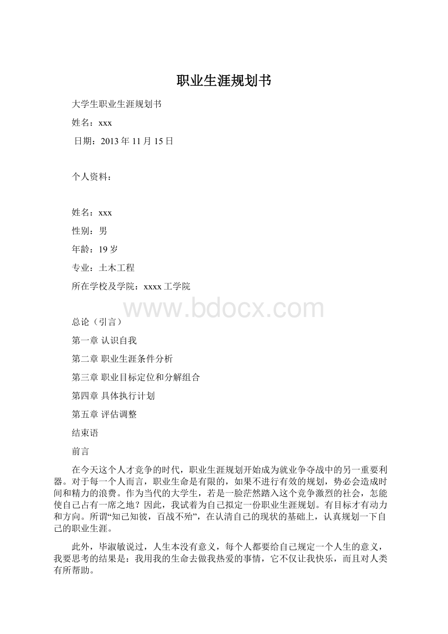 职业生涯规划书.docx_第1页