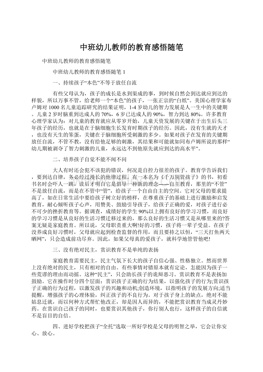 中班幼儿教师的教育感悟随笔Word文件下载.docx