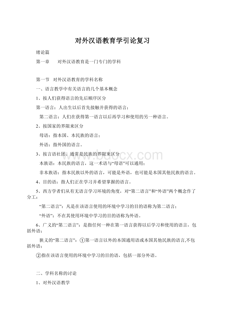 对外汉语教育学引论复习Word格式.docx