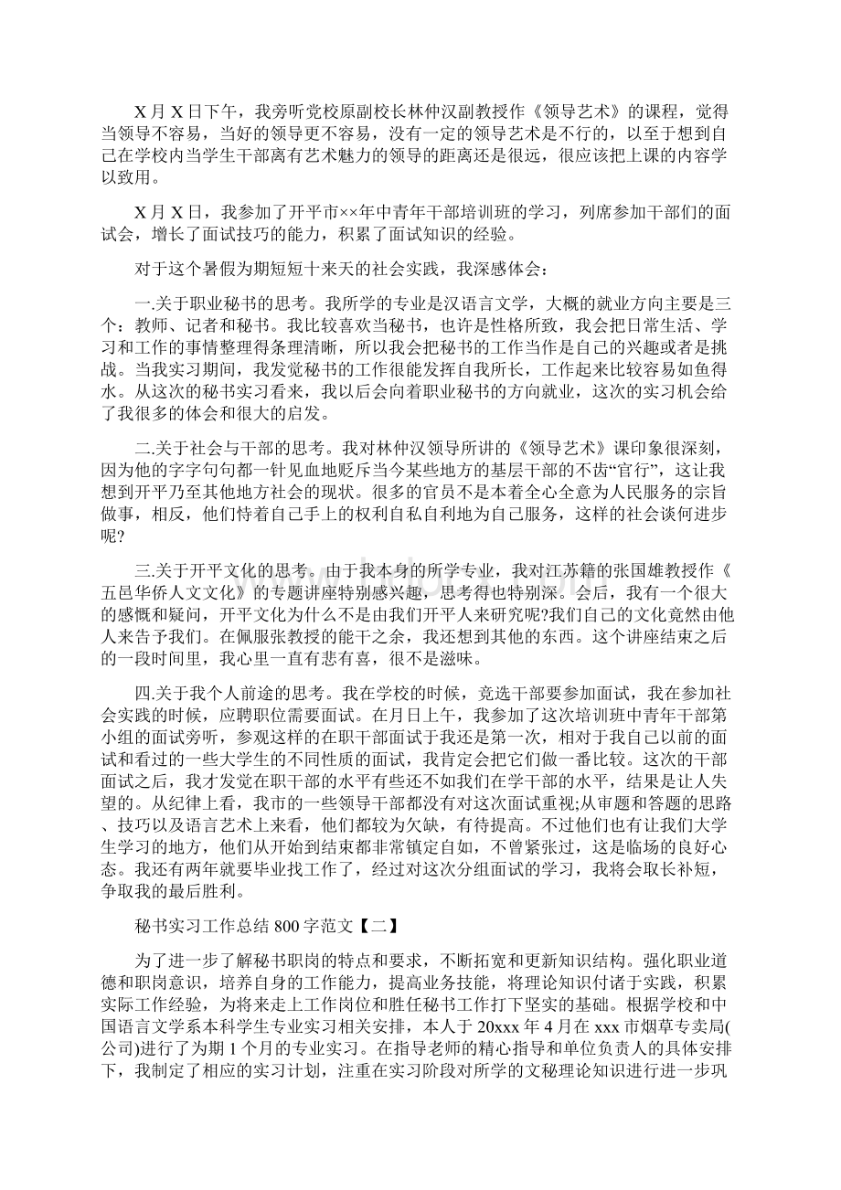 秘书实习工作总结800字范文5篇.docx_第2页