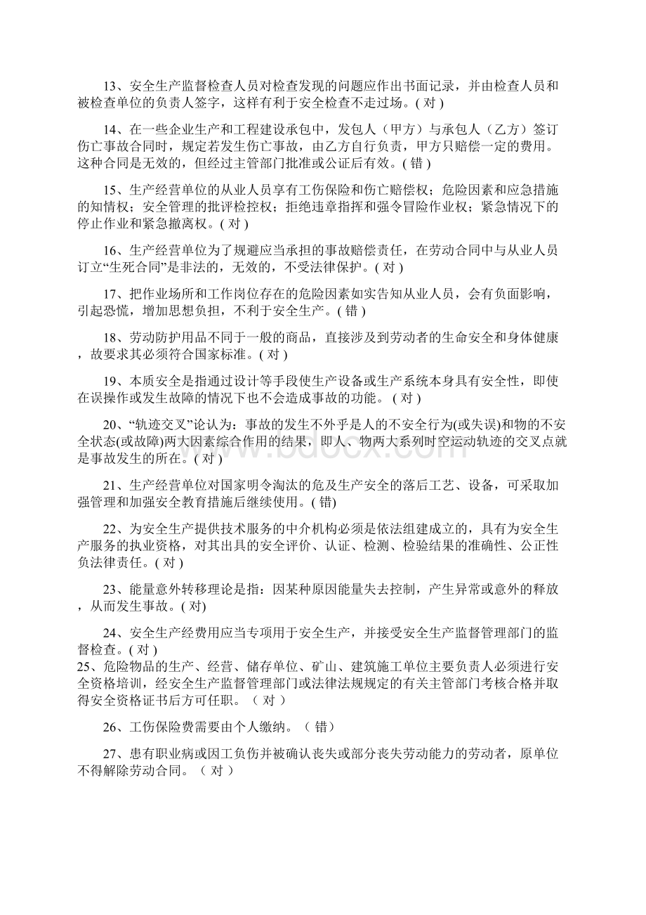 安全管理人员安全培训考试题库Word文档下载推荐.docx_第2页