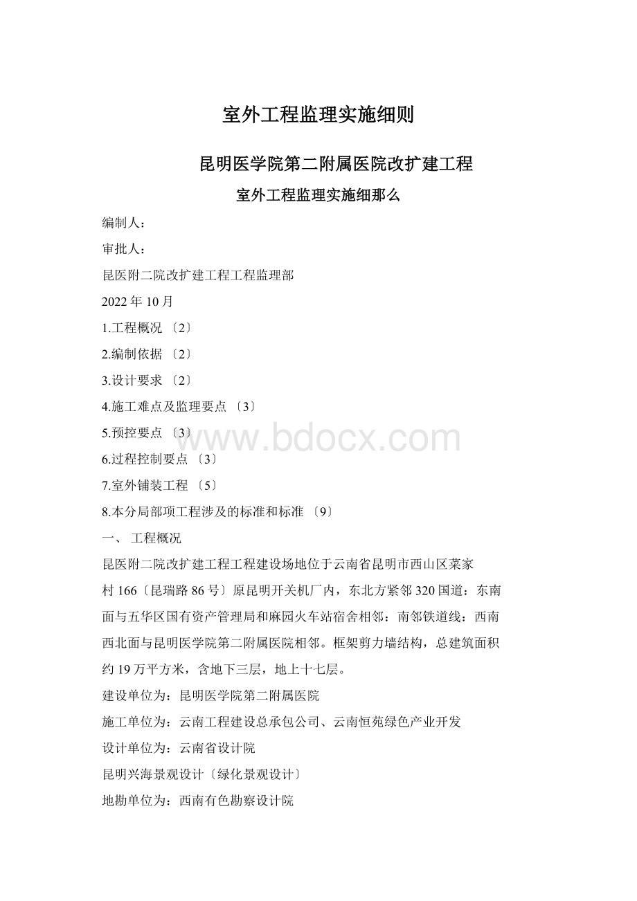 室外工程监理实施细则文档格式.docx_第1页