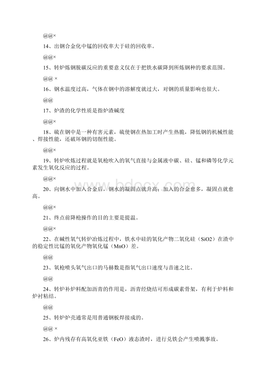 转炉操作试题.docx_第2页