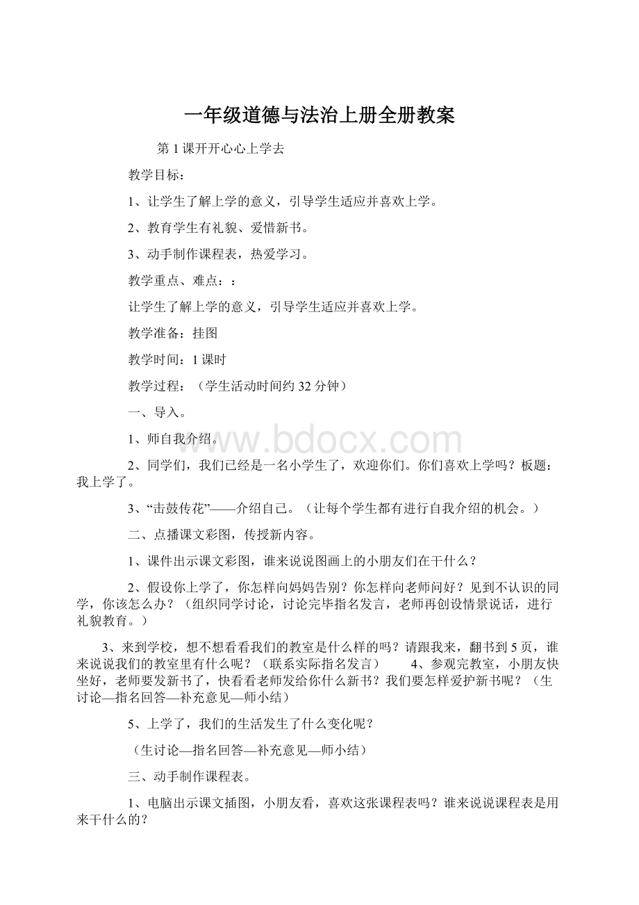 一年级道德与法治上册全册教案.docx