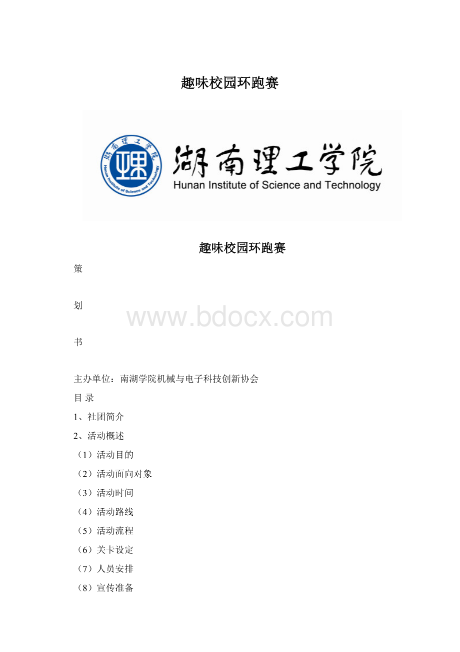 趣味校园环跑赛.docx