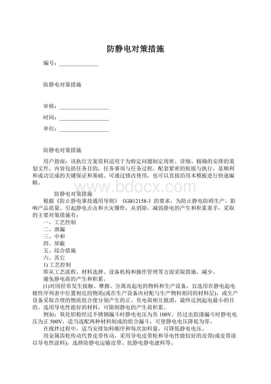 防静电对策措施Word格式.docx