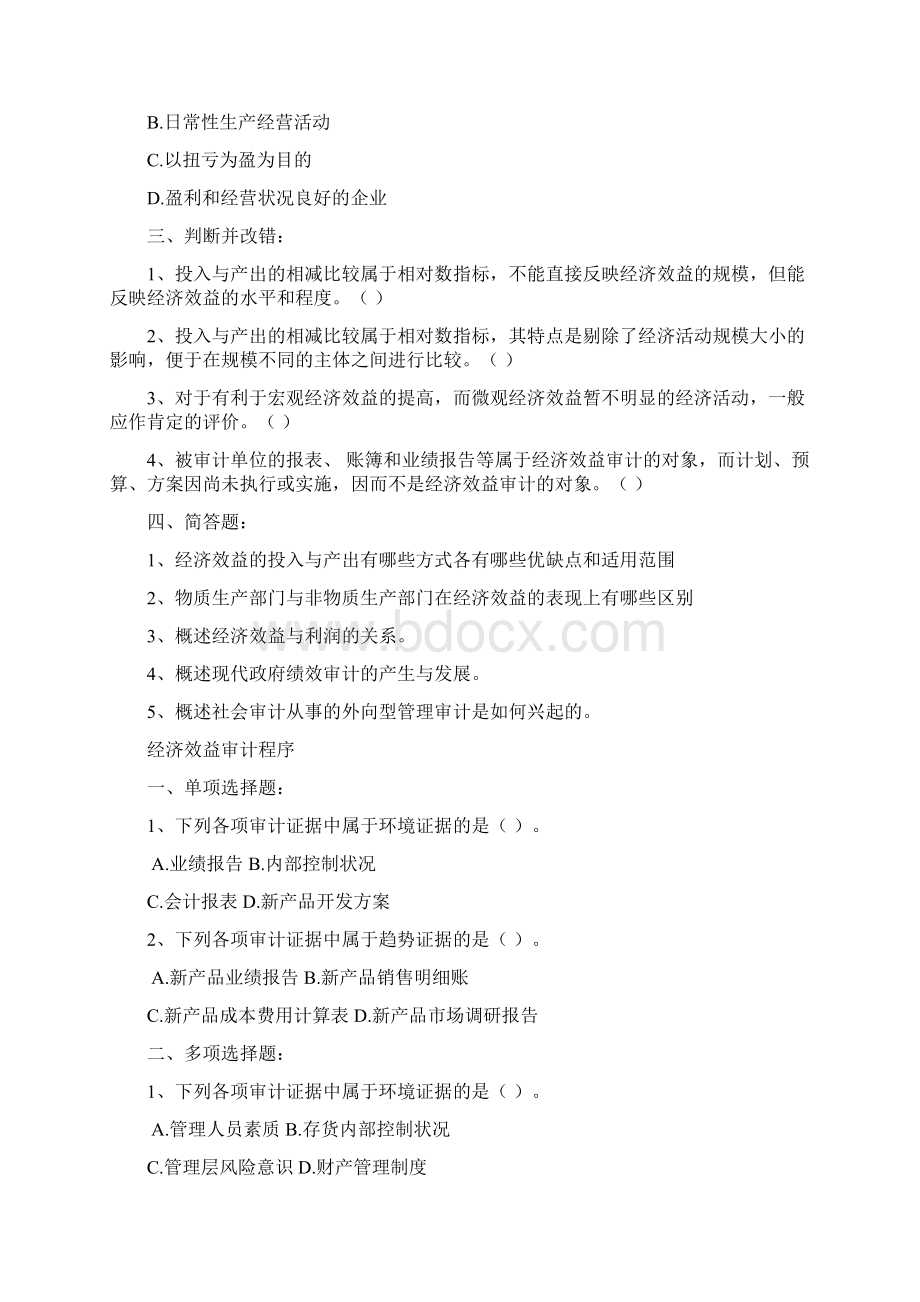 经济效益审计复习习题.docx_第3页