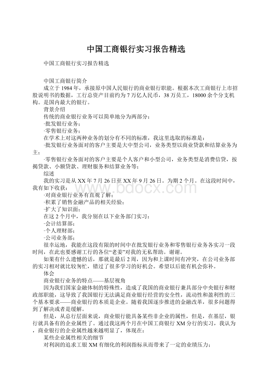 中国工商银行实习报告精选.docx_第1页