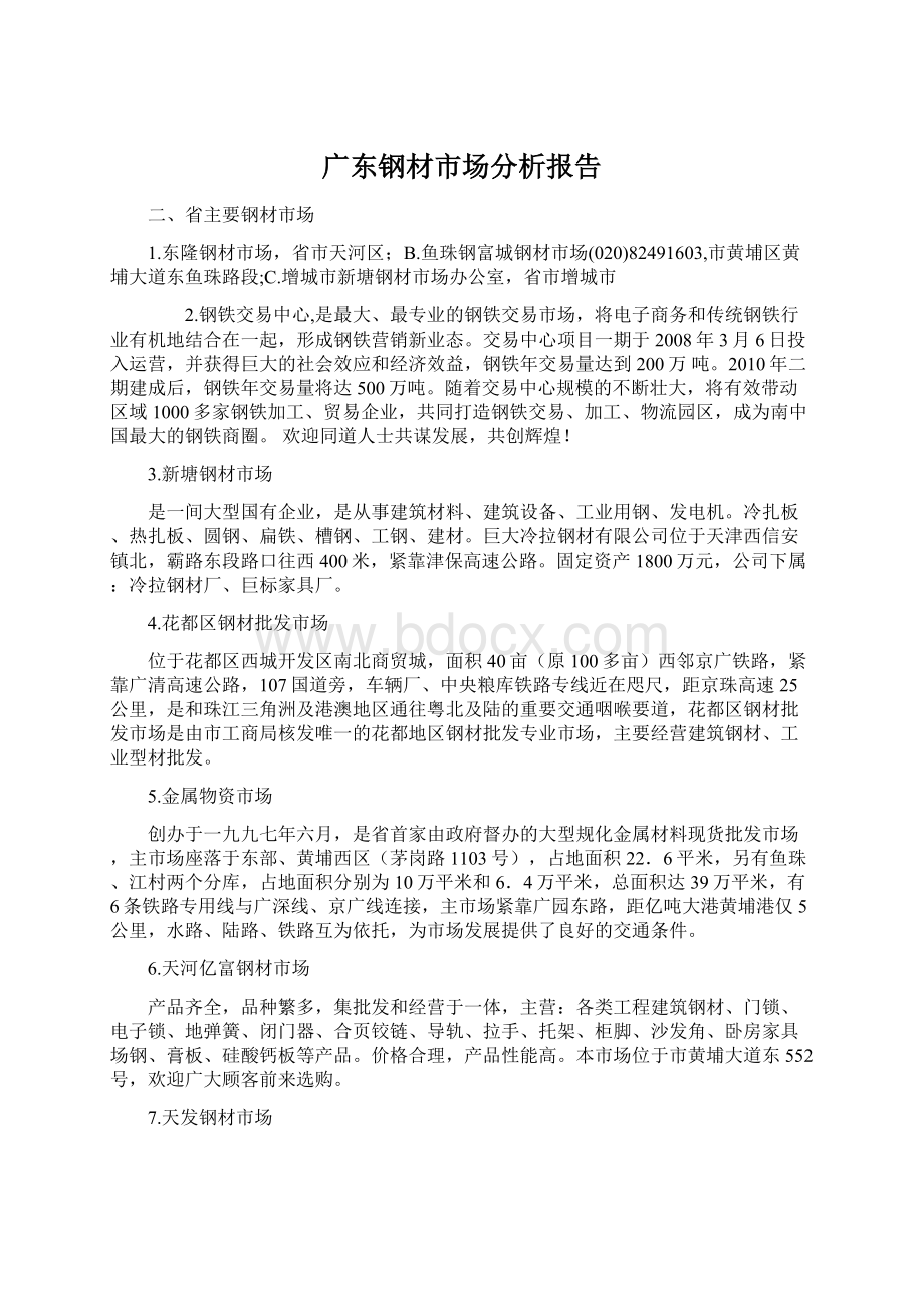 广东钢材市场分析报告.docx_第1页