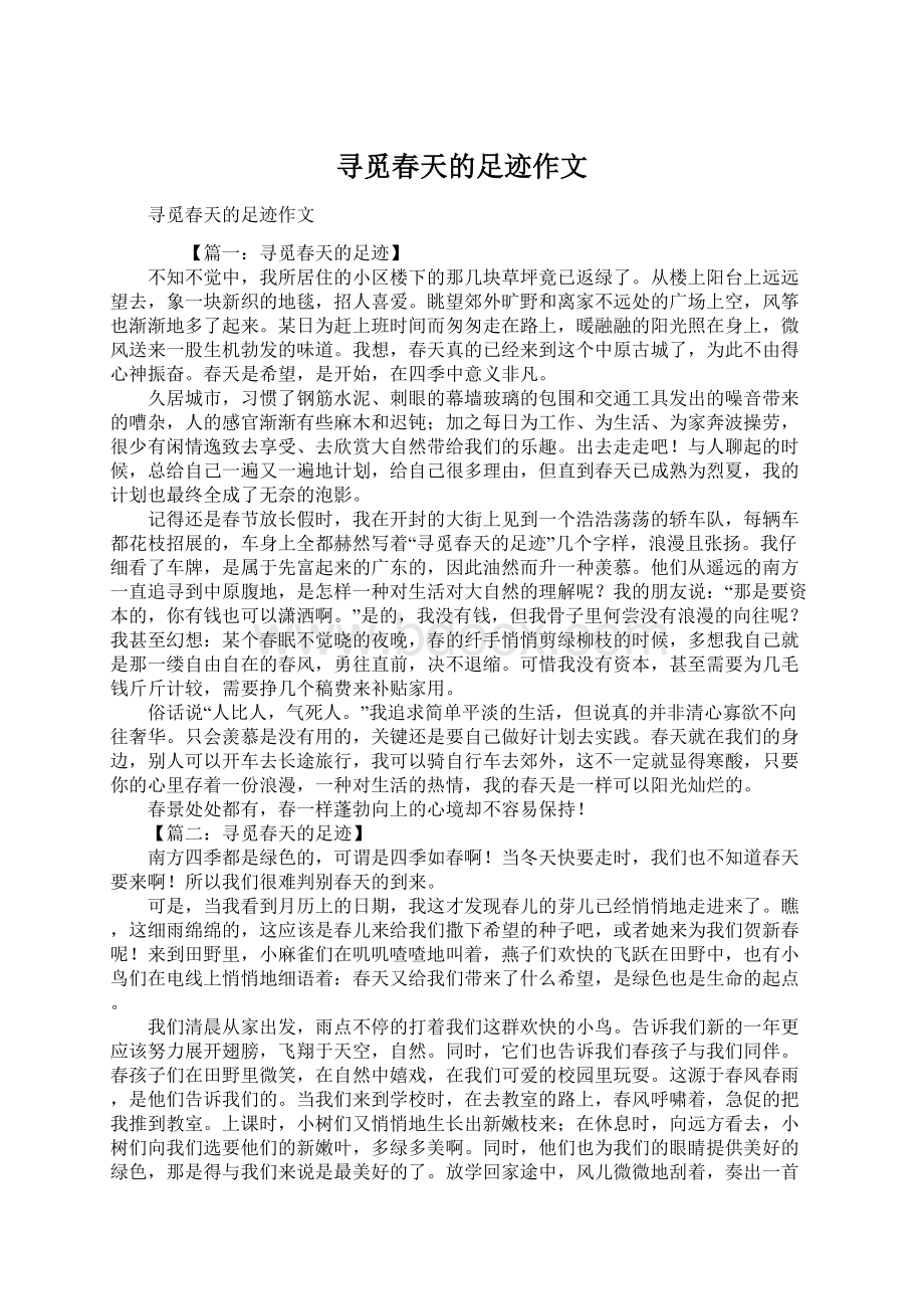 寻觅春天的足迹作文Word格式文档下载.docx