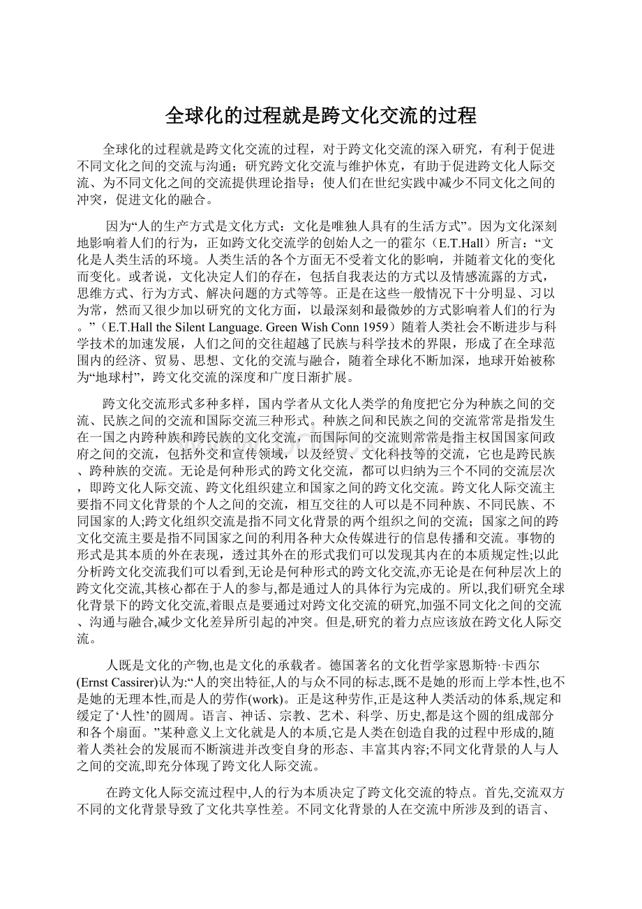 全球化的过程就是跨文化交流的过程Word下载.docx