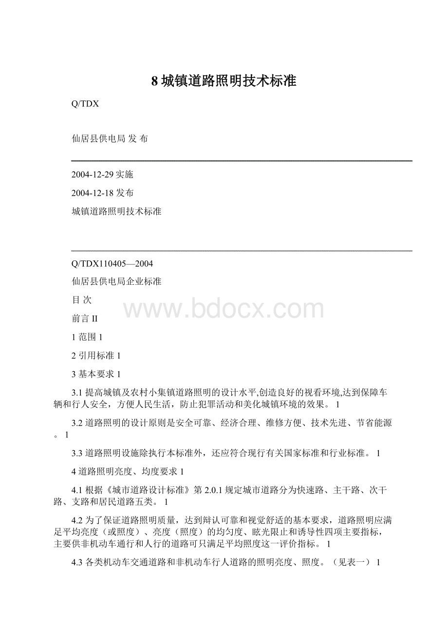 8城镇道路照明技术标准Word格式.docx