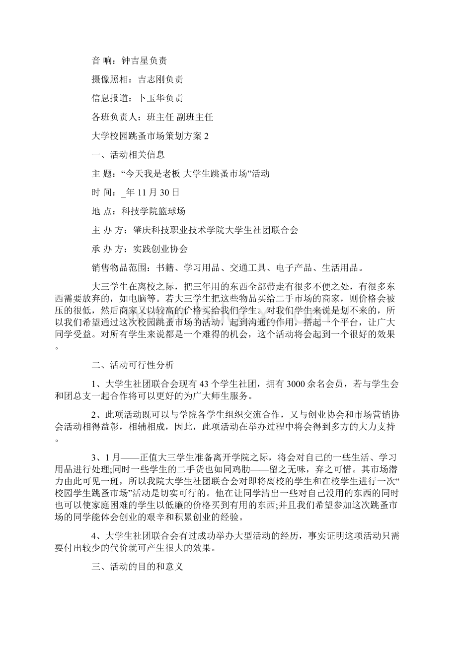 大学校园跳蚤市场策划方案Word下载.docx_第3页