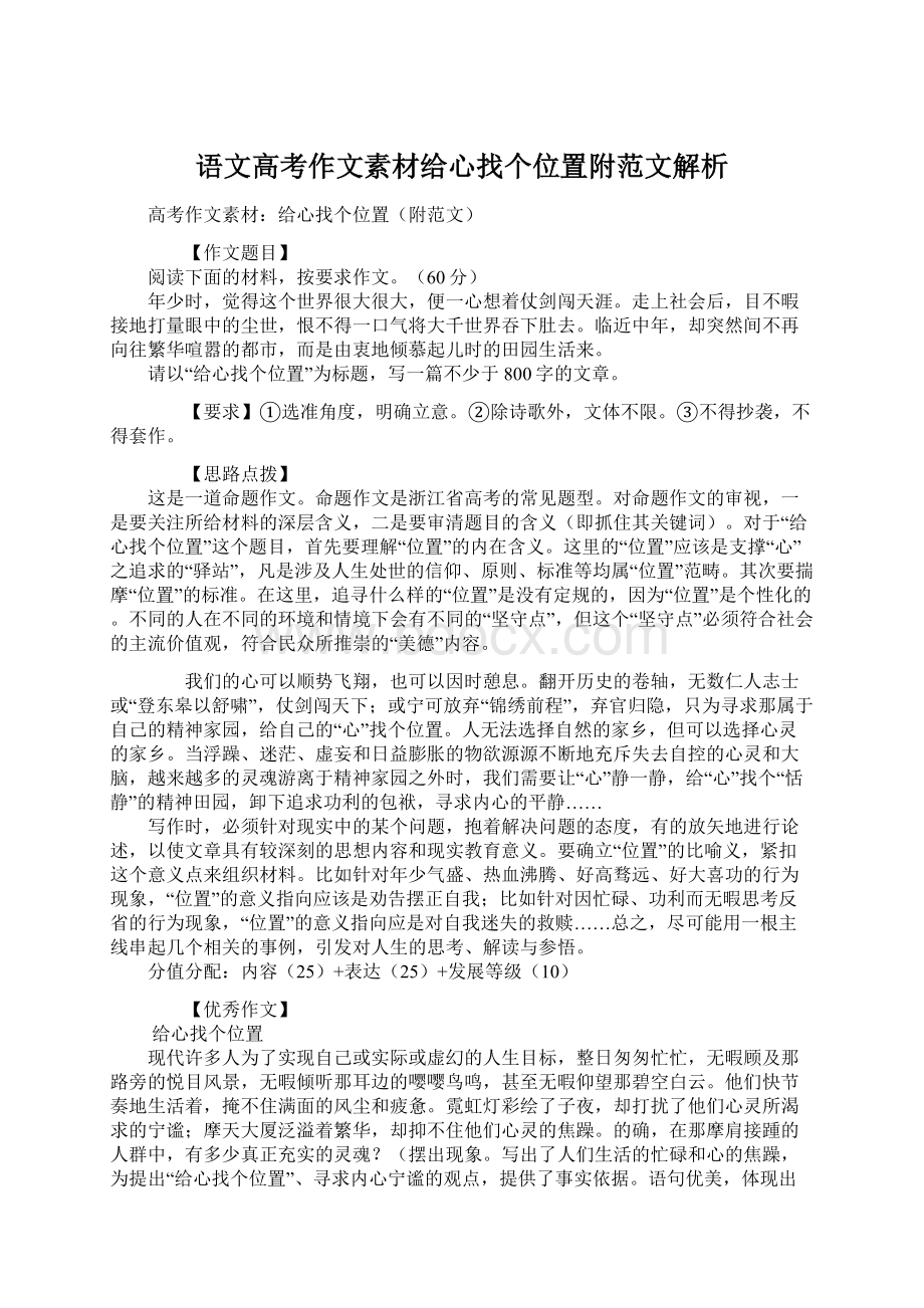 语文高考作文素材给心找个位置附范文解析.docx