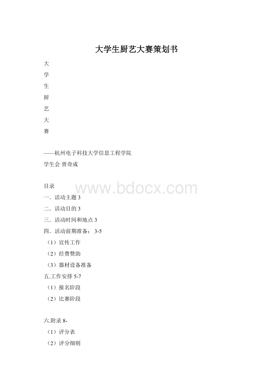 大学生厨艺大赛策划书Word格式.docx_第1页