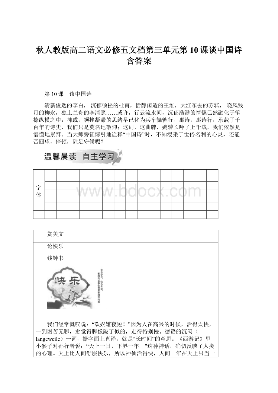 秋人教版高二语文必修五文档第三单元第10课谈中国诗 含答案.docx