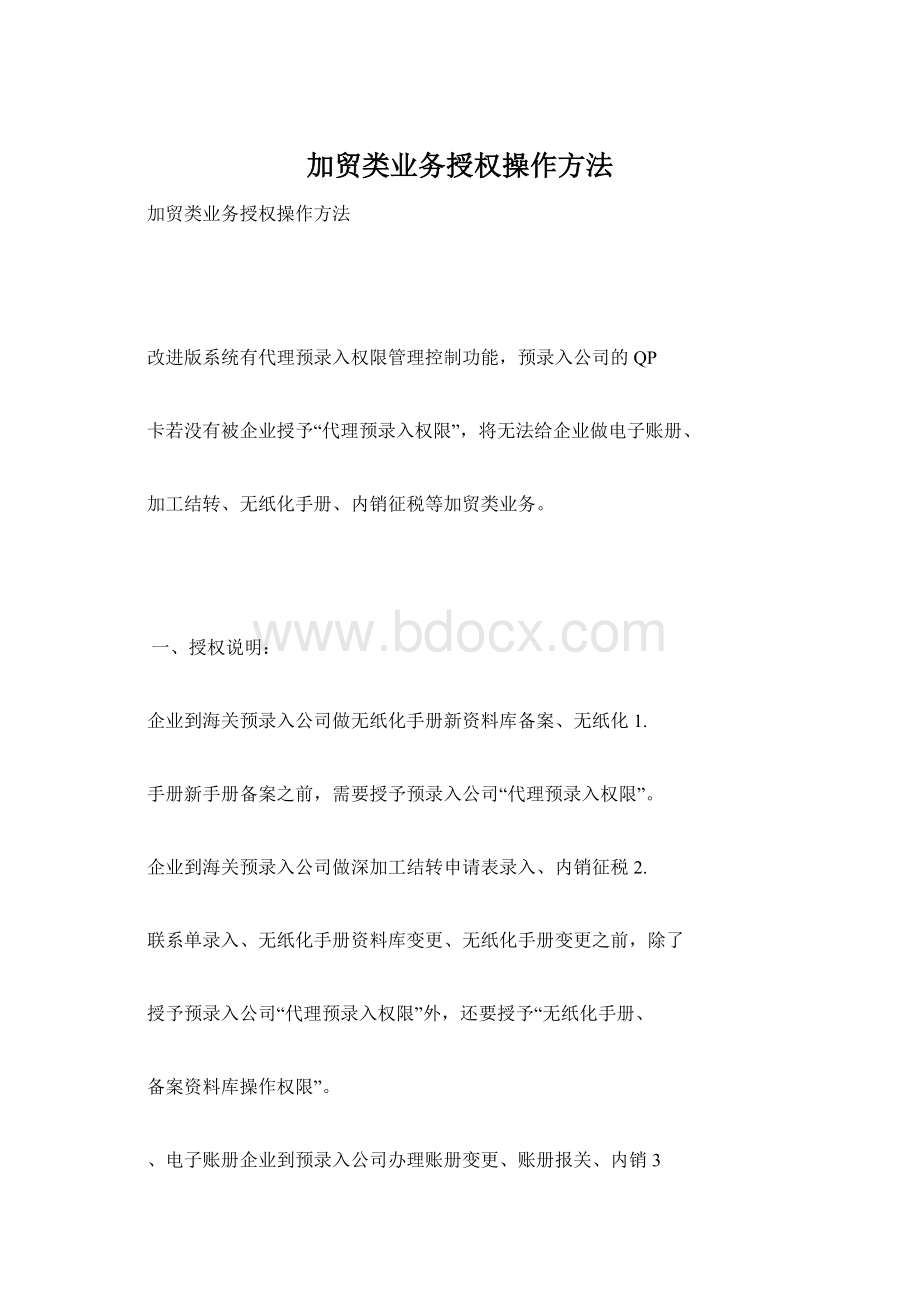 加贸类业务授权操作方法.docx_第1页