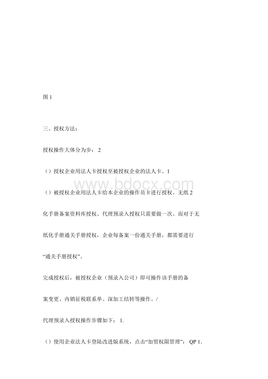 加贸类业务授权操作方法.docx_第3页