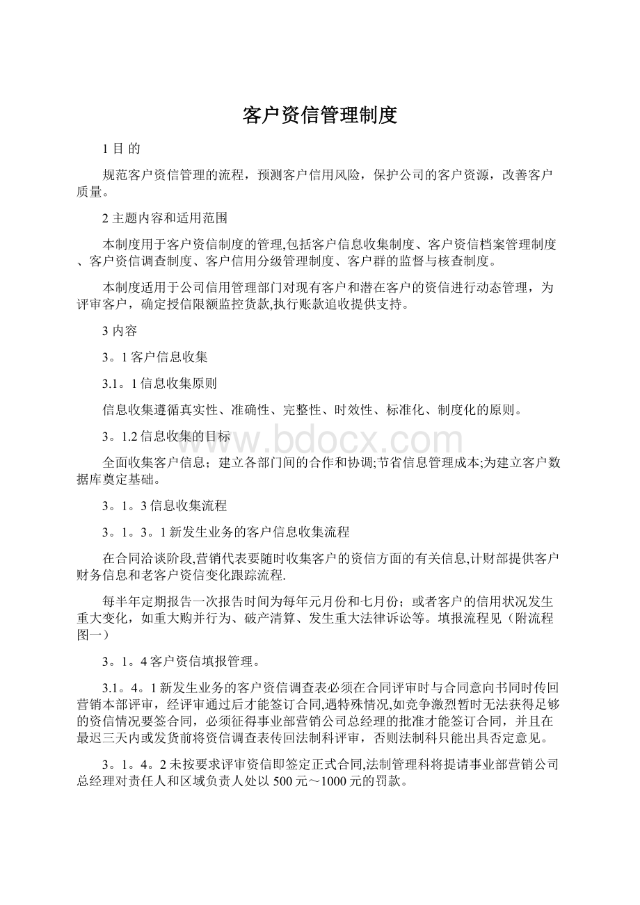 客户资信管理制度Word文件下载.docx