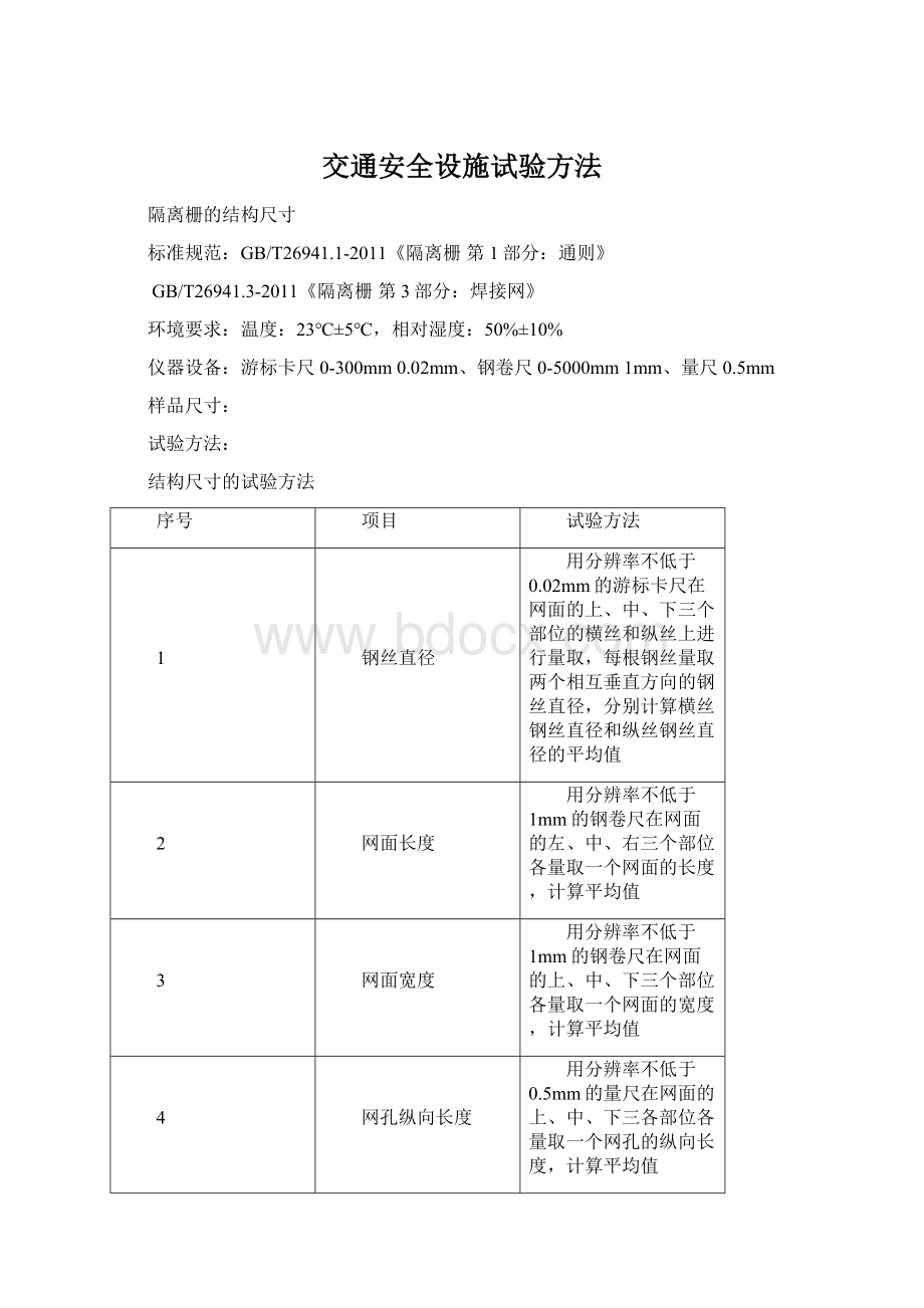 交通安全设施试验方法Word文件下载.docx