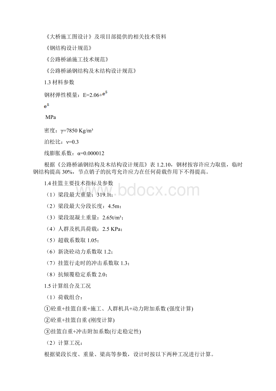 黄滩坝大桥主桥挂篮计算书Word格式文档下载.docx_第3页