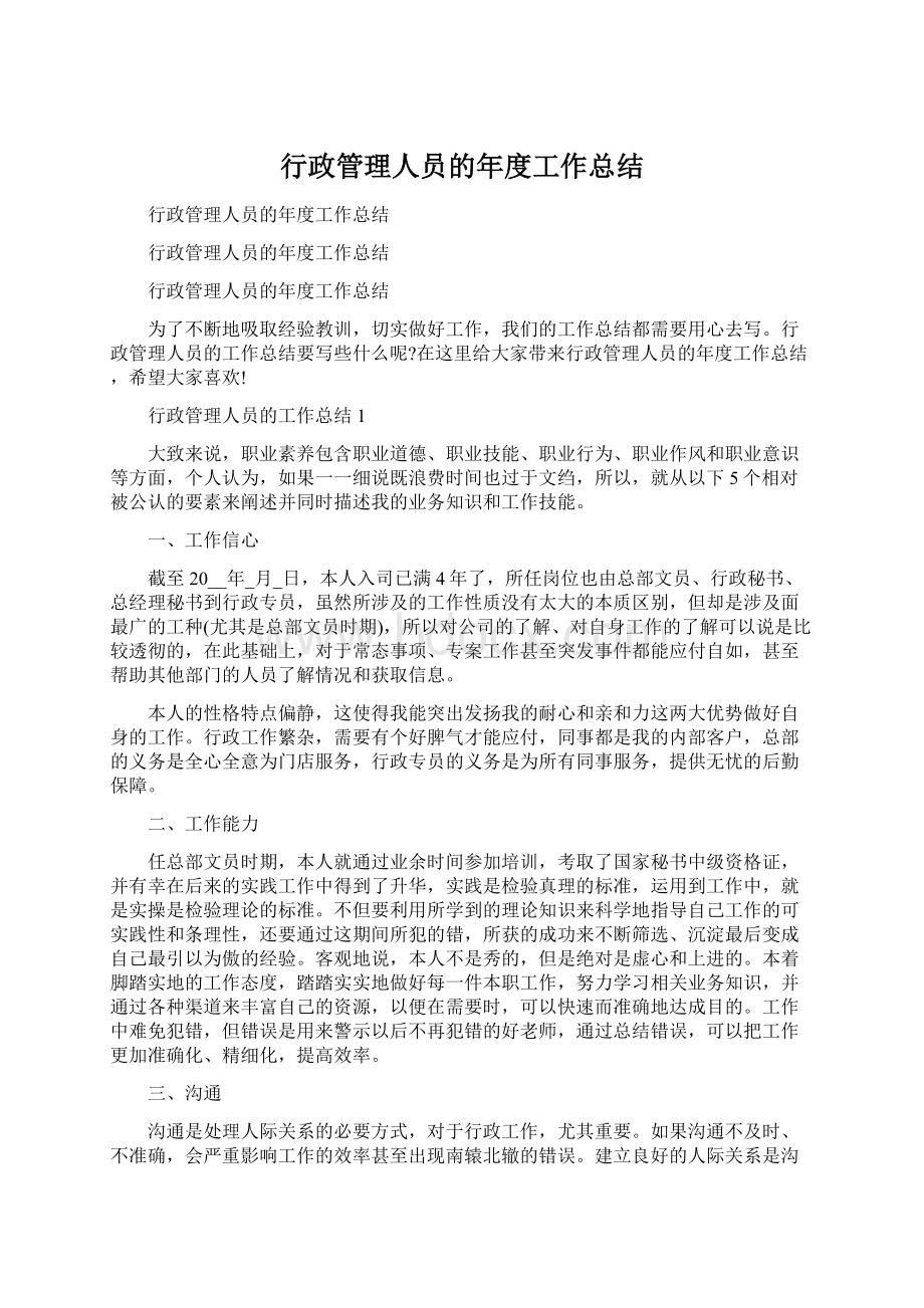 行政管理人员的年度工作总结Word下载.docx_第1页