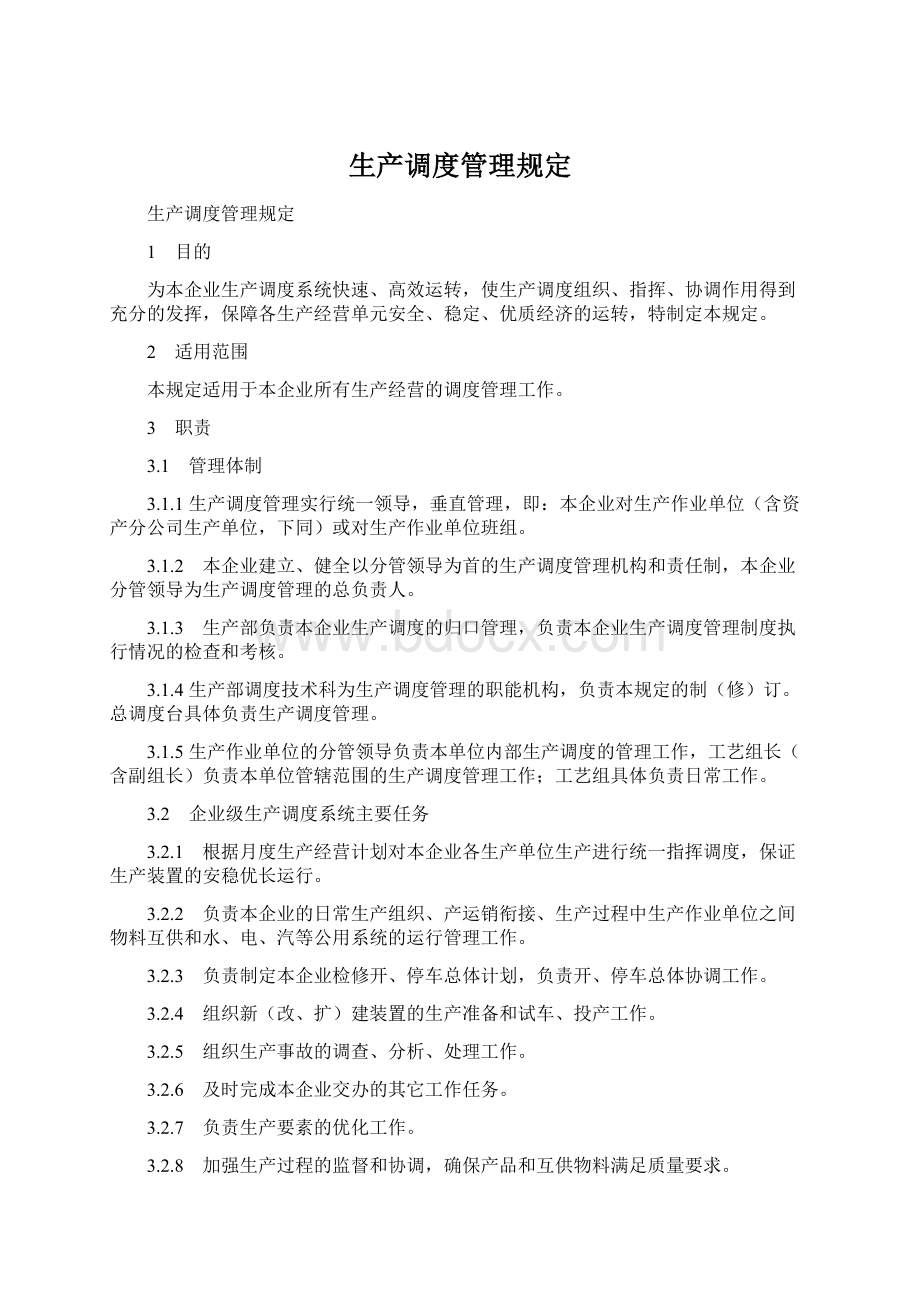 生产调度管理规定.docx_第1页