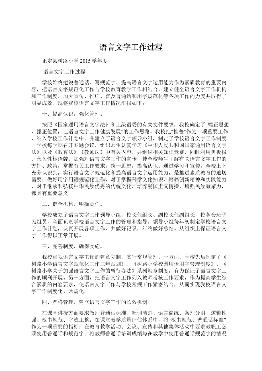 语言文字工作过程Word文档下载推荐.docx