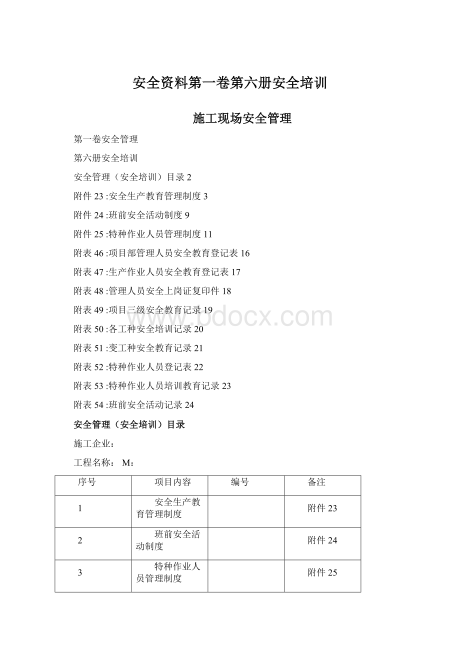 安全资料第一卷第六册安全培训.docx