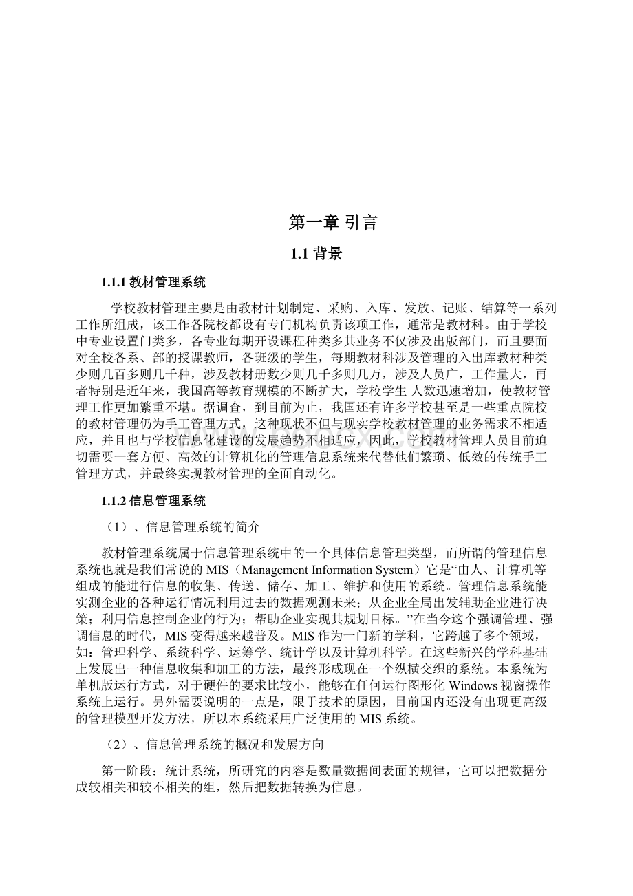 教材管理系统设计与实现论文Word文档下载推荐.docx_第3页