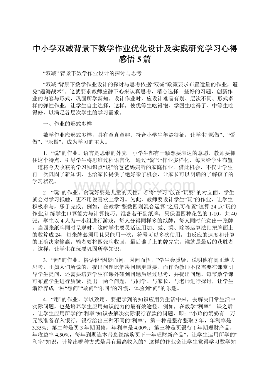 中小学双减背景下数学作业优化设计及实践研究学习心得感悟5篇Word下载.docx