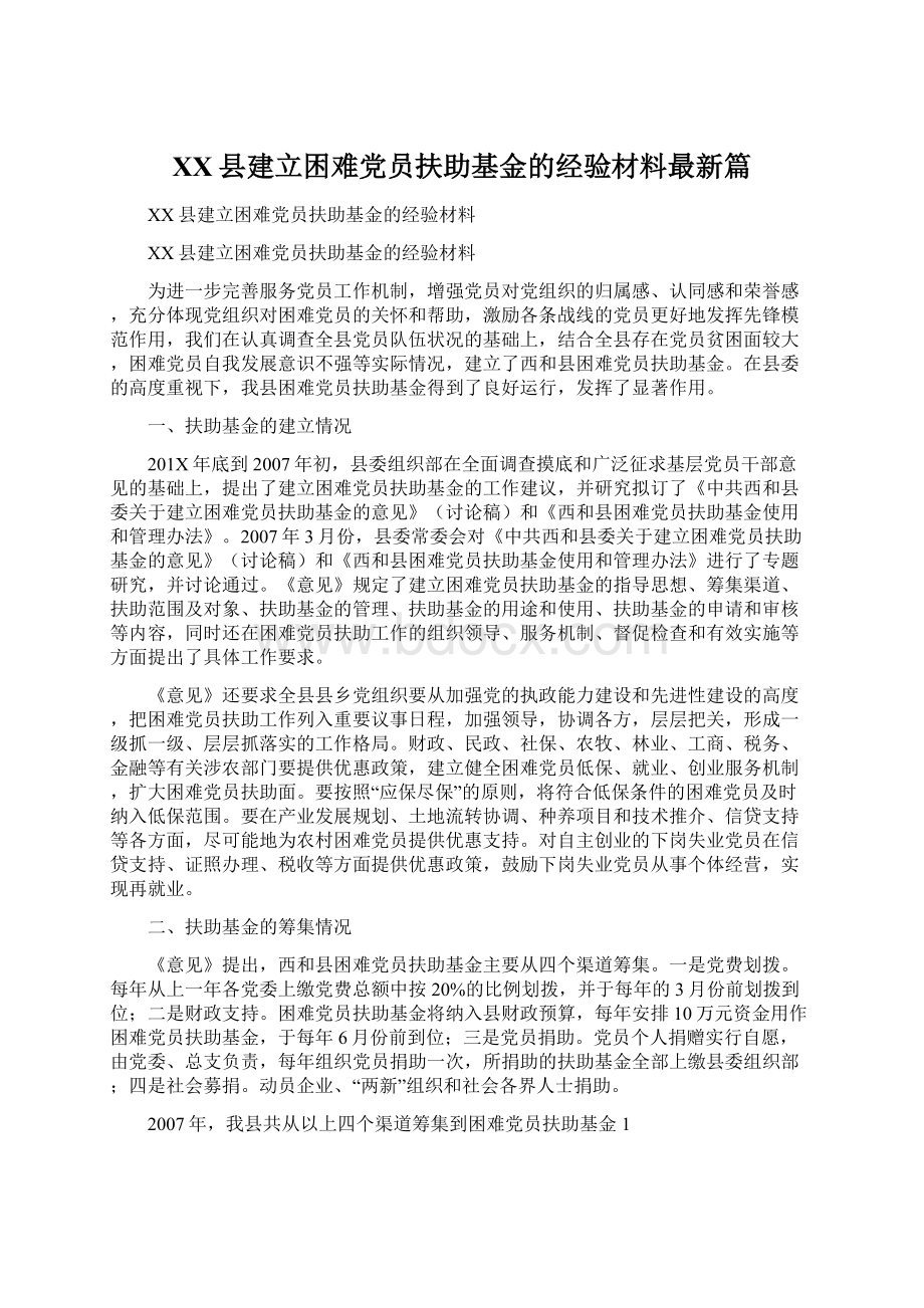 XX县建立困难党员扶助基金的经验材料最新篇.docx