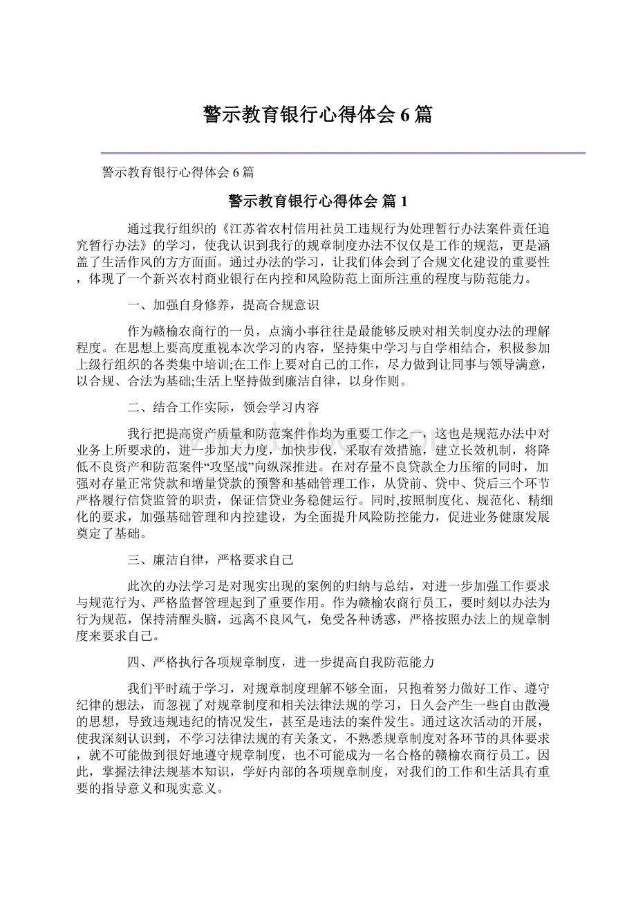 警示教育银行心得体会6篇.docx